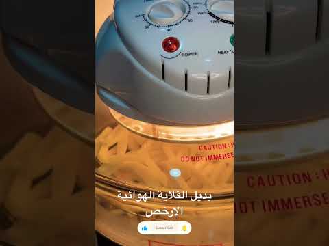 بطاطس مقلية بدون زيت حلة الهالوجين الذكيةالبديل الارخص للقلاية الهوائية القلاية الهوائية  