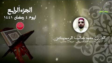 المصحف المرتل برواية ورش عن نافع للقارئ محمد طالب الرسموكي | الجزء الرابع ليوم ٤ رمضان ١٤٤١