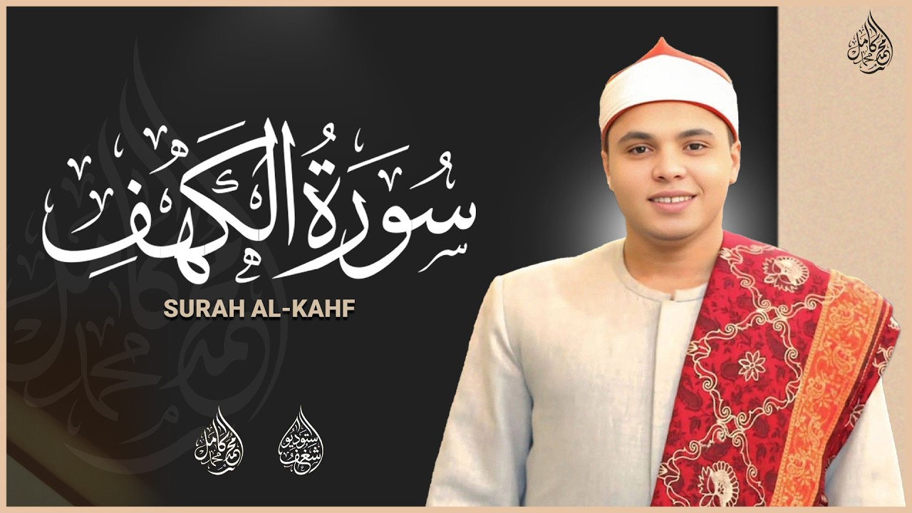 سورة الكهف | القارئ محمد كامل | Surah Al-Kahf | Mohamed Kamel
