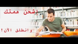 فيديو تحفيزي للدراسة  2017