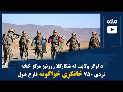 د لوګر ولایت له شکارکلا روزنیز مرکز څخه نږدې ۷۵۰ ځانګړي ځواګونه فارغ شول 