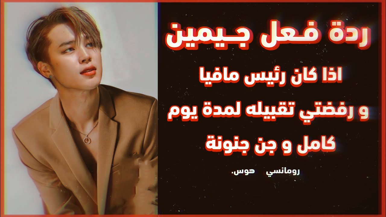 ردة فعل جيمين إذا كان من المافيا و رفضت تقبيله لمدة طويلة ليجن جنونه 🥀🔥