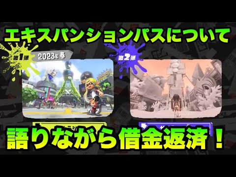【スプラトゥーン3】エキスパンションパスについて語りながら今日も借金返済頑張るぞ！