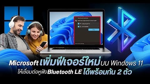 Windows 11 ทำได้อีกอย่าง! แชร์เสียงได้สองอุปกรณ์พร้อมกันแบบไร้สาย