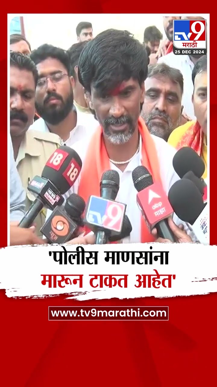 परभणी प्रकरणावरुन मनोज जरांगे पाटील म्हणाले... | Manoj Jarange Patil said about Parbhani case...
