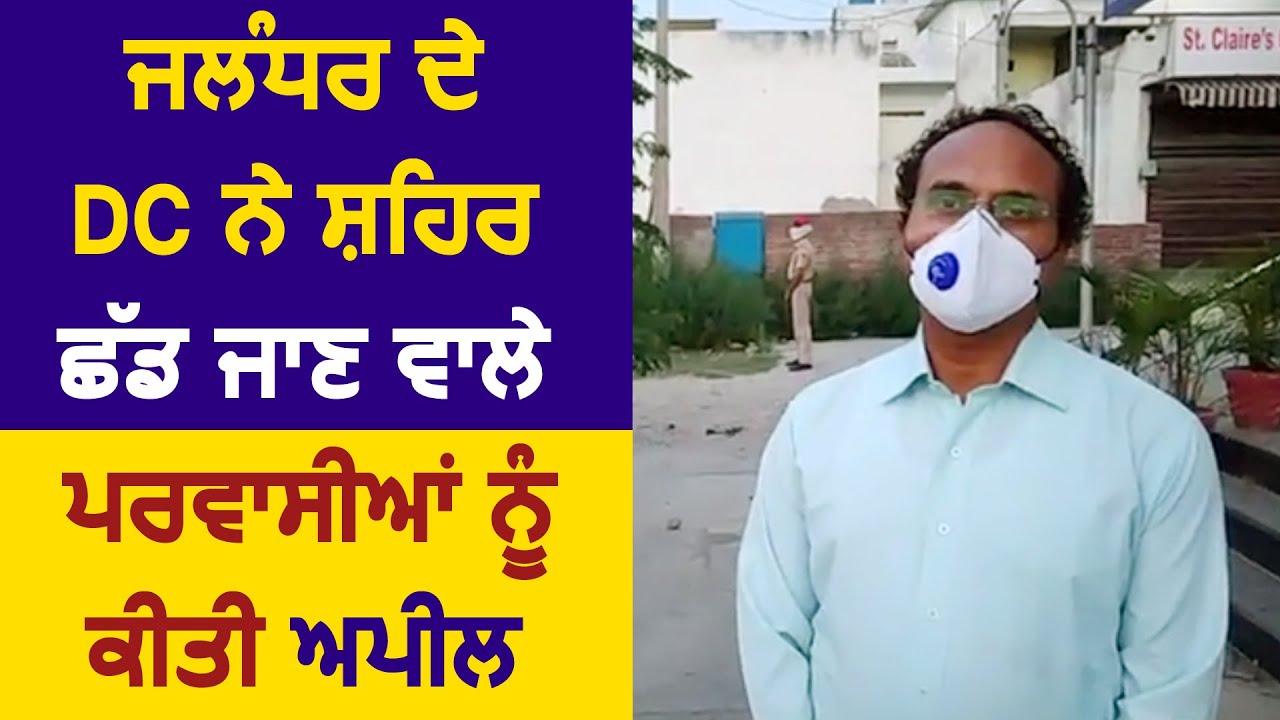 Jalandhar के DC Varinder Sharma ने शहर छोड़कर जाने वाले प्रवासियों को की Appeal