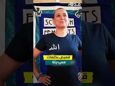 ابتسام لشكر أمام القضاء بعد جدل القميص الم سيء للذات الإلهية