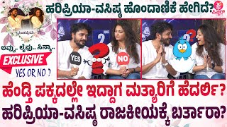 EXCLUSIVE : ವಸಿಷ್ಟ ಟಿಪಿಕಲ್‌ ಗಂಡನಾ.. ಹರಿಪ್ರಿಯಾ ಕಾಸ್ಟ್ಲಿಹೆಂಡ್ತೀನಾ? HARIPRIYA & VASISTA FUNNY INTERVIEW