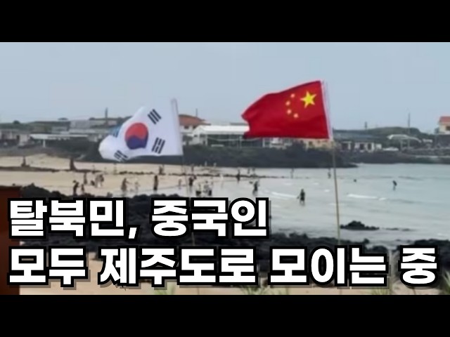 제주도에 탈북민과 중국인들이 모이고 있는 이유