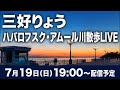 【生配信】ハバロフスク・アムール川をお散歩LIVE！