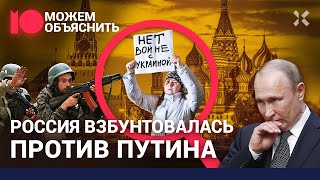 Жены мобилизованных предъявили Путину ультиматум. От войны в России негде скрыться / МОЖЕМ ОБЪЯСНИТЬ