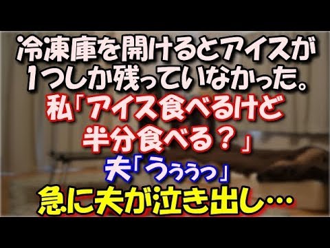【ほっこり】 お風呂あがりにアイスを食べようと冷凍庫を開けるとアイスが1つしか残っていなかった。私「アイス食べるけど半分食べる？」夫「うぅぅっ」急に夫が泣き出し… スカッと修羅場ラバンダ