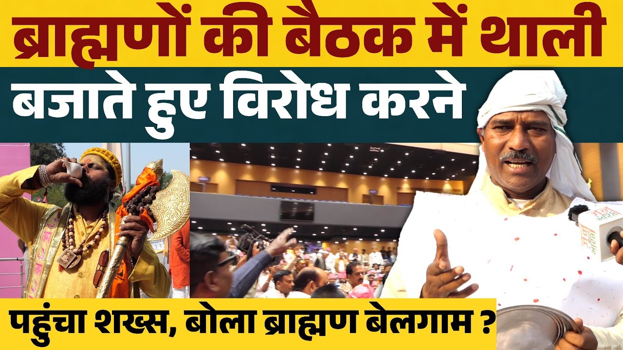 ब्राह्मणों की बैठक में थाली बजाते हुए विरोध करने पहुंचा पिछड़ा, बोला ब्राह्मण बेलगाम ?