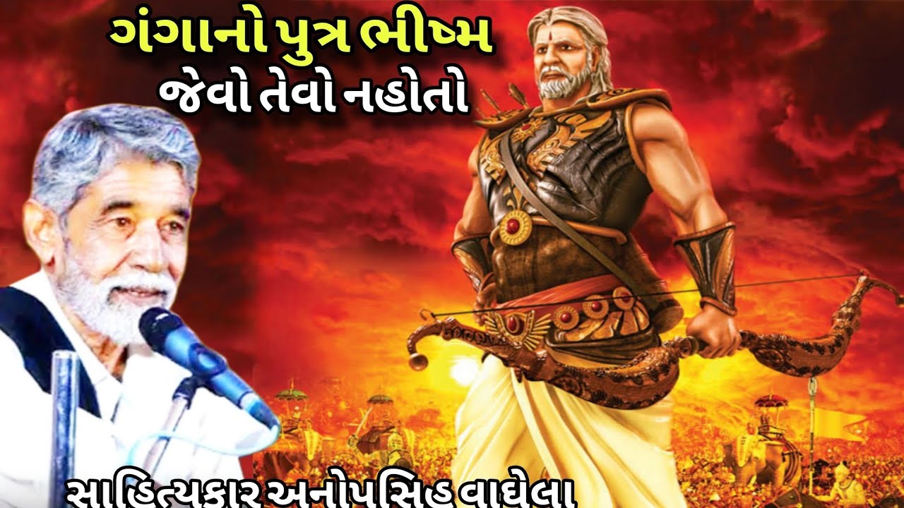 ગંગા નો પુત્ર ભીષ્મ જેવો તેવો નહોતો સાહિત્યકાર અનોપસિહ વાઘેલા