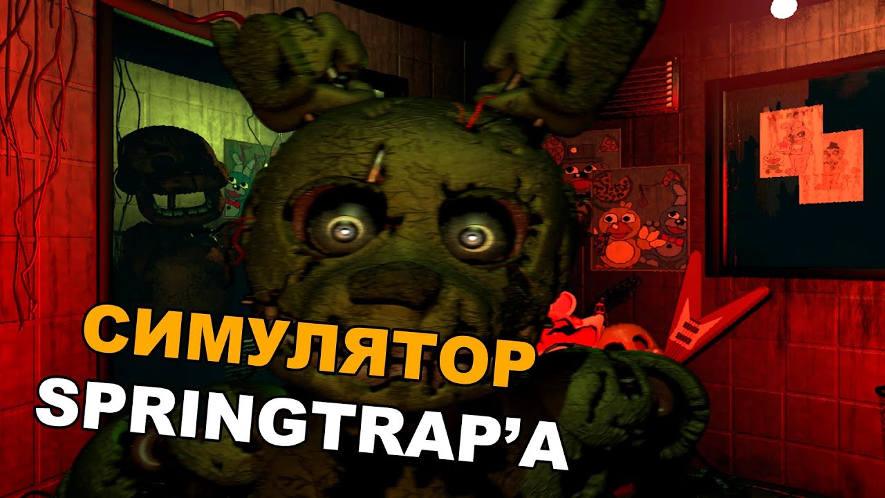 Скачать симулятор springtrap a