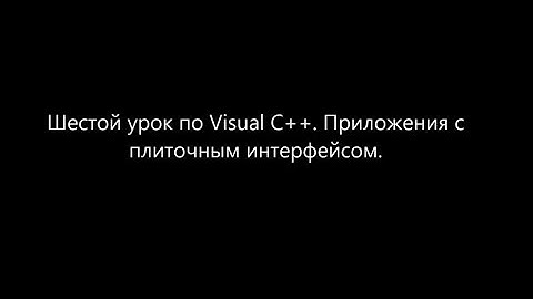 Шестой урок по Visual C++. Приложения с плиточным интерфейсом.