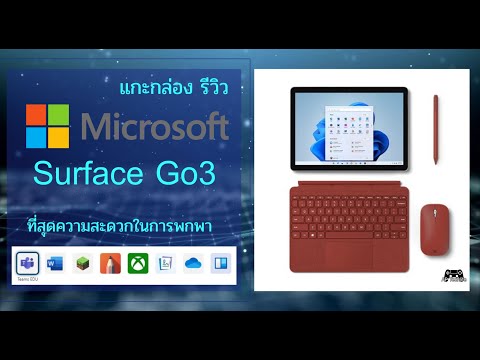 รีวิว แกะกล่อง Microsoft Surface GO 3 สุดยอดคอมพิวเตอร์พกพา เล็กกระทัดรัด พกพาสะดวก ราคาไม่แรง