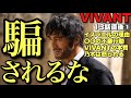【VIVANT】史上最大の裏切りの理由と真相は?〇〇の不審行動もカモフラ気づいた?【堺雅人 阿部寛 松坂桃李 役所広司 二階堂ふみ 小日向文世 濱田岳 13話ネタバレ全開感想・考察①】