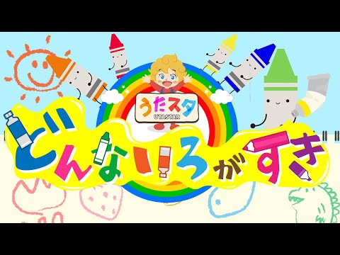 おかあさんといっしょ どんないろがすきcoverd By うたスタ Video By おどりっぴぃのおへや 赤ちゃん泣き止む 赤ちゃんが喜ぶうた 童謡 こどものうた