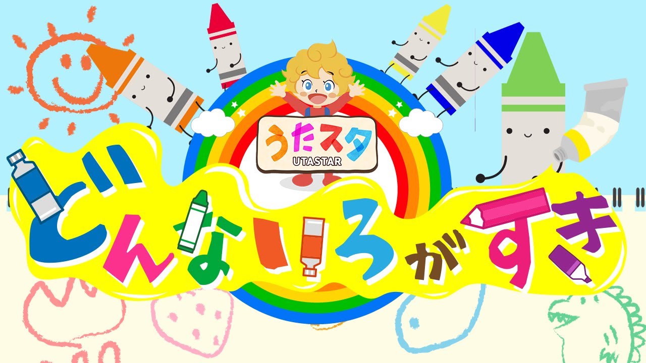 おかあさんといっしょ　どんないろがすきcoverd by うたスタ  video by おどりっぴぃのおへや｜赤ちゃん泣き止む｜赤ちゃんが喜ぶうた｜童謡｜こどものうた