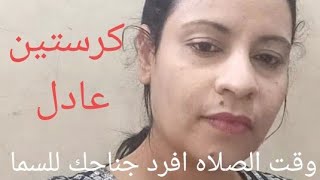 وقت الصلاه افرد جناحك للسما _كرستين عادل