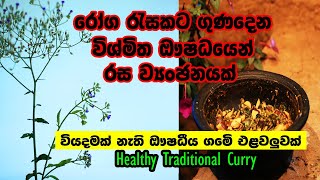 Healthy food with Kinigama recipe | Monarakudumbiya healthy curry | Vernonia Cineria