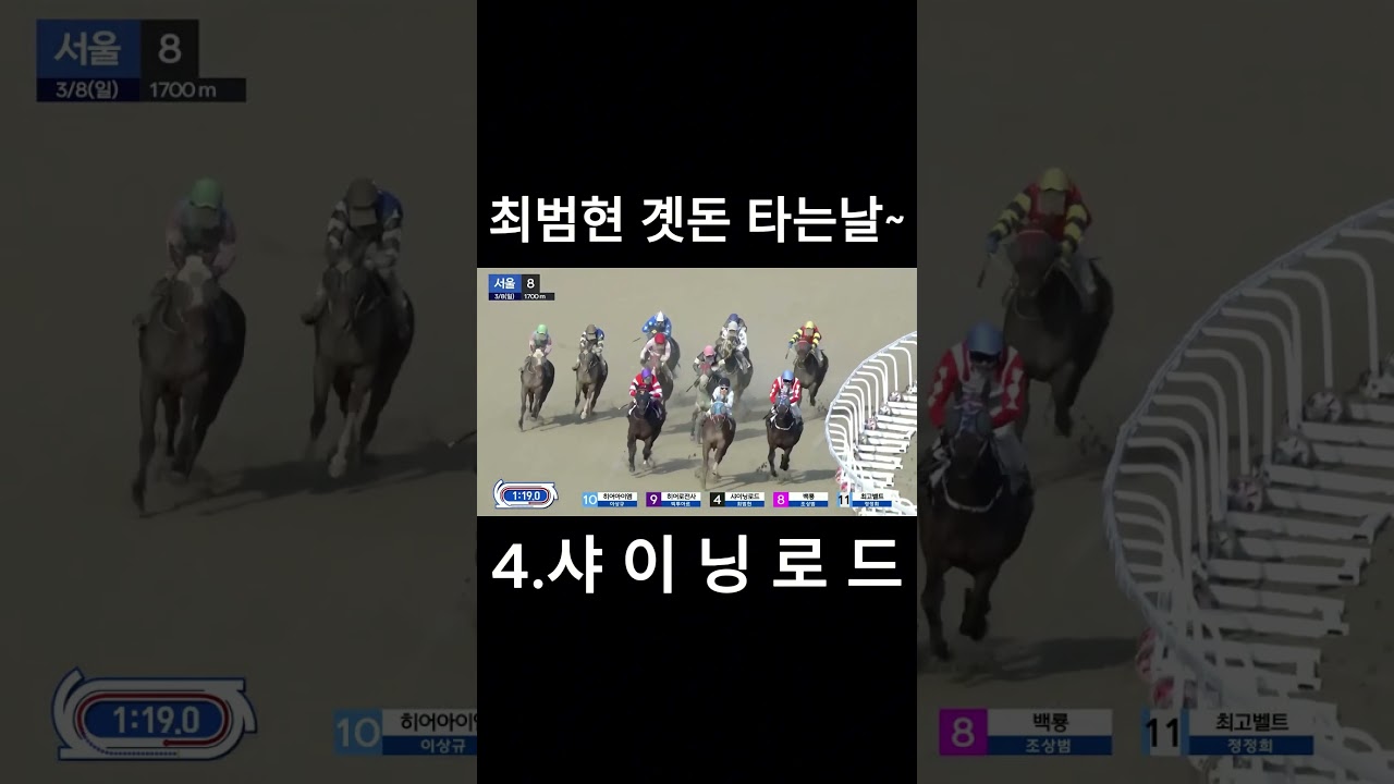 최범현 곗돈 타는날  #경마  #경마예상  #경마방송  #경마예상방송  #서울경마  #금요경마  #토요경마  #일요경마 #경마장