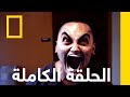 الحلقة الكاملة متخفون في الولايات المتحدة الأميركية ناشونال جيوغرافيك أبوظبي 