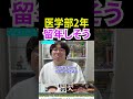 医学部2年、留年しそう
