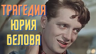 Трагедия Юрия Белова