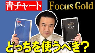 青チャートvsフォーカスゴールド(Focus Gold)、どっちを使うべき？【徹底比較】