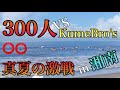 300人 VS KumeBro's湘南真夏の大混雑!!【激戦でも波に乗る方法とは？】