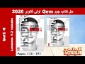 حل تمارين كلمات الدرس الاول والتانى الوحدة الرابعة كتاب جيم Gem اولى ثانوى 2026 ص 172 181 