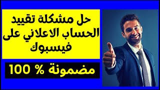 اسهل طريقة استرجاع الحساب الاعلاني المعطل | فك الحظر علي الحساب الاعلاني (FACEBOOK ADS RESTRICTION)