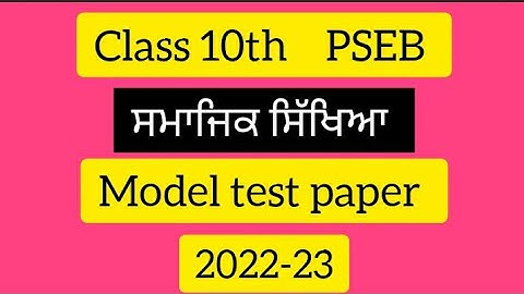 model test paper class 10th pseb social Science | 2022-23 | smajik sikhya @ClasseswithKawaljeetmam
