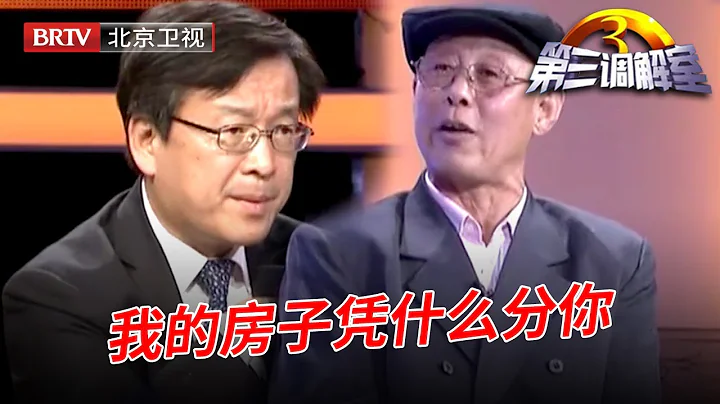 【第三調解室】三個弟弟將大哥告上法庭要求均分房產.大哥:我蓋的房子憑什麼分給你們? - 天天要聞