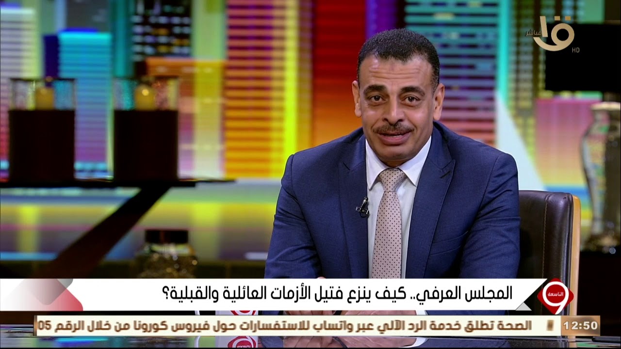 التاسعة | علاء الصادي أحد قادة المجالس العرفية يتحدث عن مدى إلزام أحكام المجالس العرفية