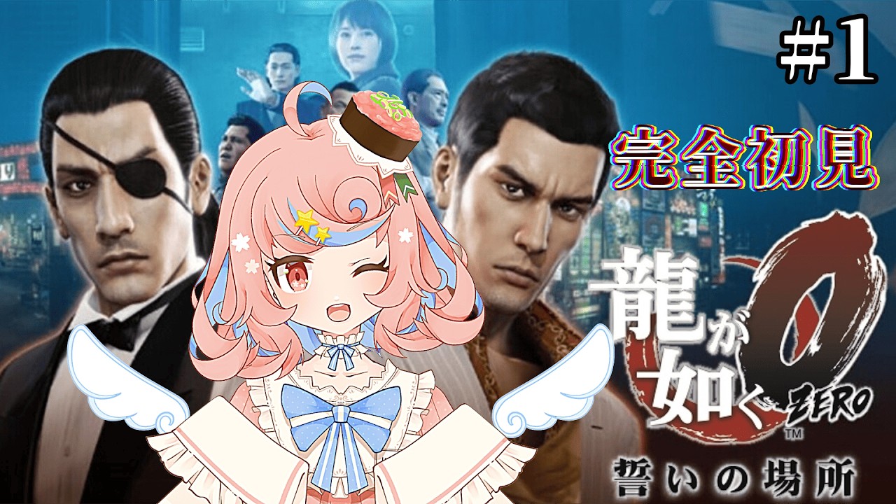 【🔰龍が如く0 誓いの場所🐉】#1 久しぶりの龍が如く！完全初見で遊んでいくデス～👊💥【Vsushinger / #かたことちゃん】