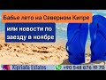 Бабье лето на Северном Кипре или новости по заезду в ноябре