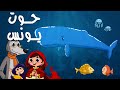 ليلى والذئب الحكيم الحلقة الأولى حوت يونس