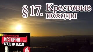 История 6 класс. § 17. Крестовые походы