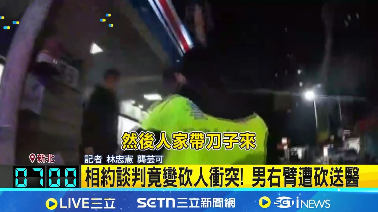 相約談判竟變砍人衝突! 男右臂遭砍送醫 一言不合就砍人? 情感糾紛烙人談判竟濺血│記者 林忠憲 龔芸可│新聞一把抓 20260307│三立新聞台