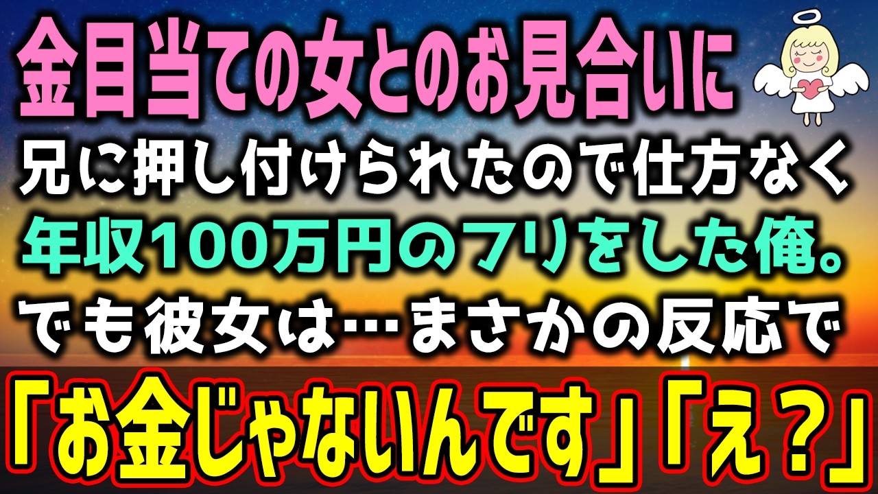 【感動する話】金目当ての女とのお見合いに兄に押し付けられたので仕方なく年収100万円のフリをした俺。でも彼女は…まさかの反応で「お金じゃないんです」「え？」（泣ける話）感動ストーリー【朗読・いい話】