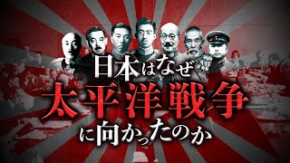 【激動】世界から孤立し太平洋戦争へと向かっていった日本の歴史【満州事変】