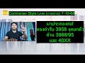 มาประคองต่อ! ทองคำรับ 3958 จุดยกตัว ต้าน 3988/95 และ 40XX | Contrarian Style Live (ภาคบ่าย) 7-10-68
