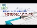 新型コロナワクチン接種のご案内「予診票の書き方」（2021年4月25日時点）