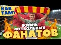 Жизнь футбольных фанатов // Как там❓