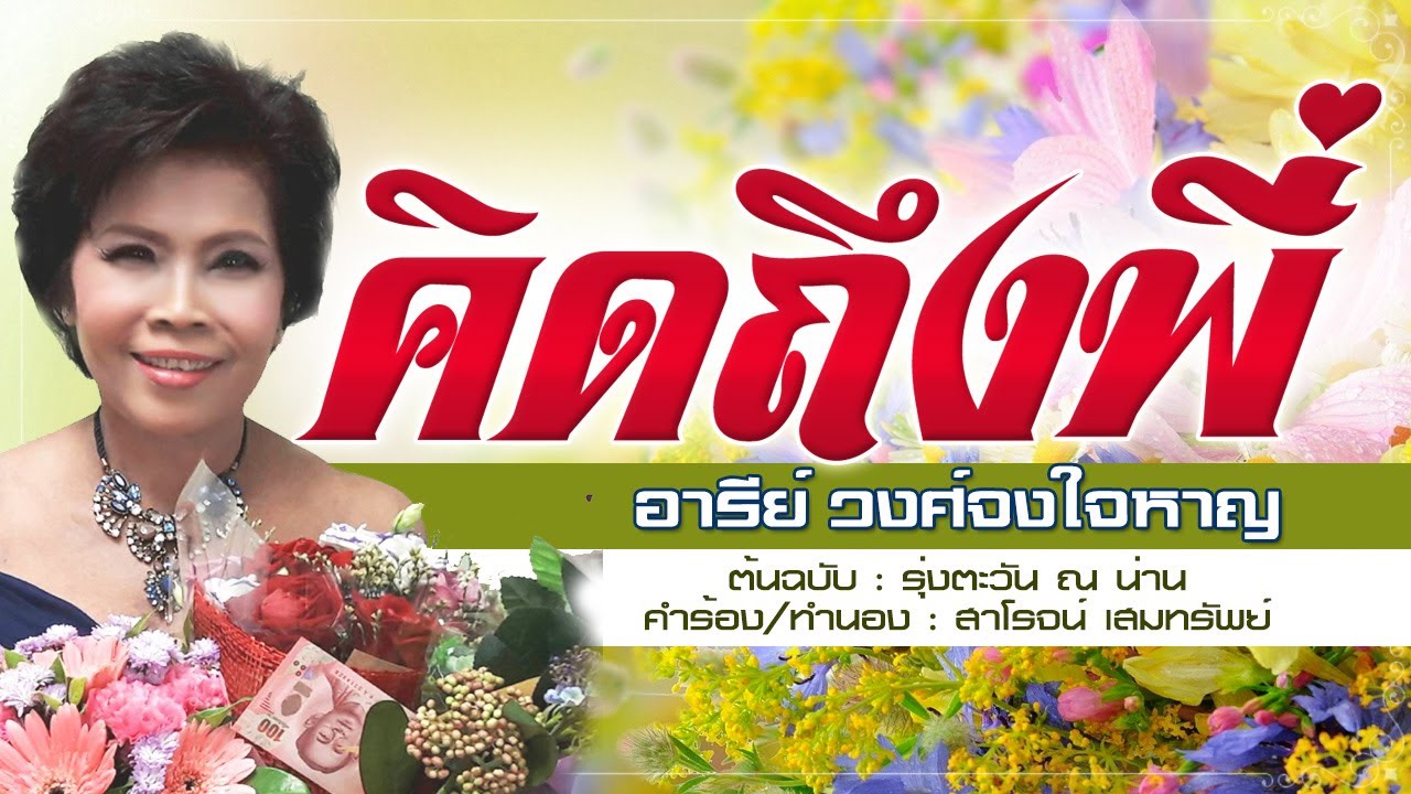 คิดถึงพี่ - อารีย์ วงศ์จงใจหาญ - [COVER VERSION]