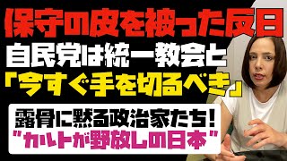 自民党は統一教会と今すぐ手を切るべき！統一教会は保守の皮を被った反日。露骨に黙る政治家たち。カルト宗教が野放しの日本。