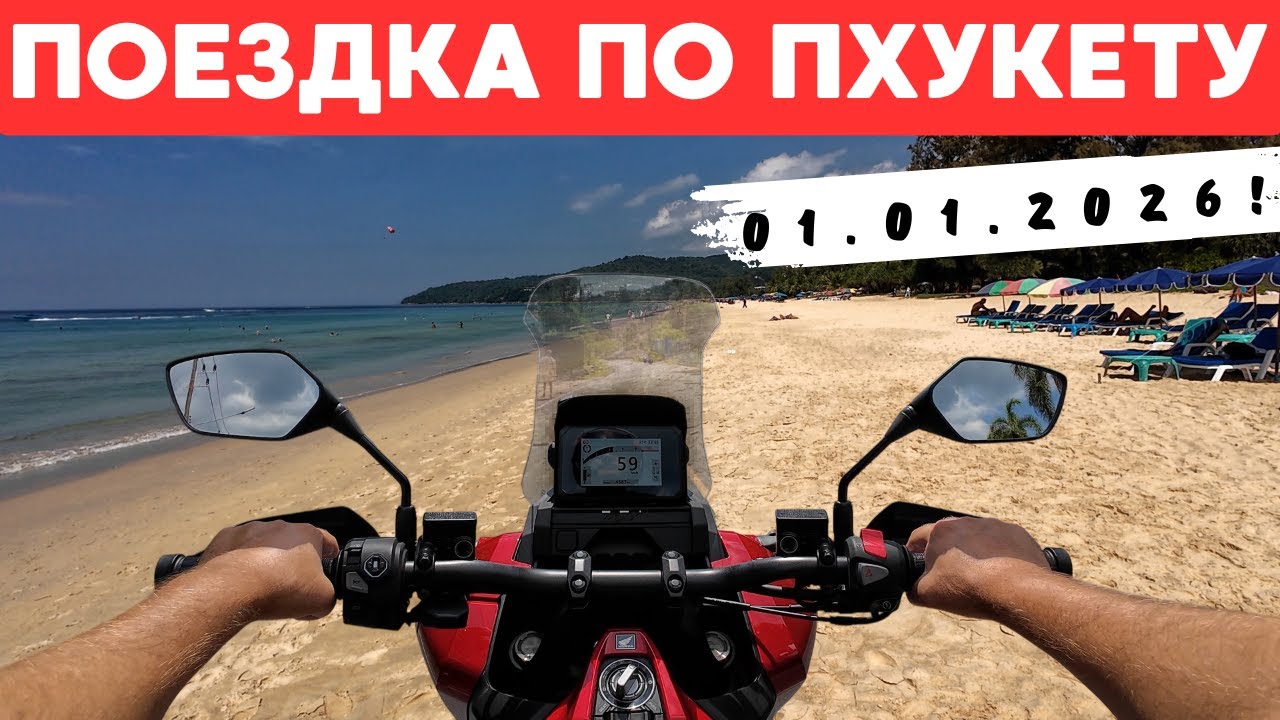 ПХУКЕТ 01.01.2026! ПОЕЗДКА ПО ОСТРОВУ! ЧТО ПРОИСХОДИТ ПОСЛЕ ПРАЗДНИКА?